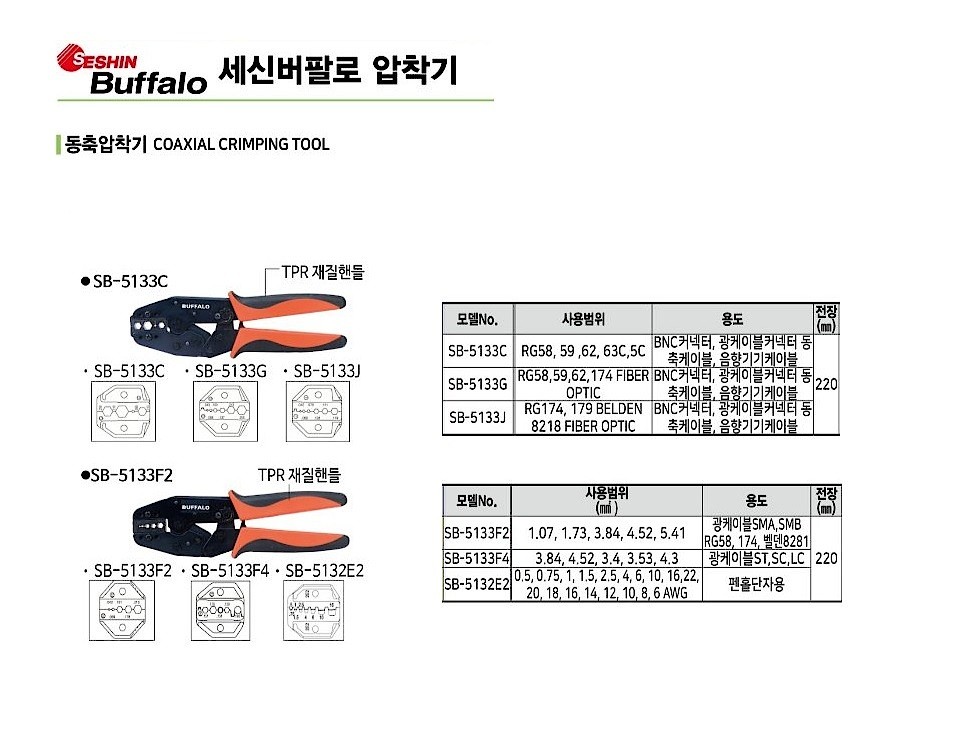 동축 압착기 (SB-5133J)_상세페이지