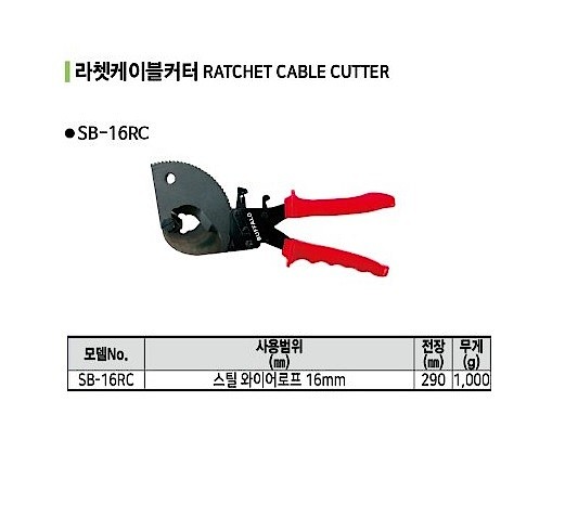 라쳇 케이블 커터 (SB-16RC)_상세페이지