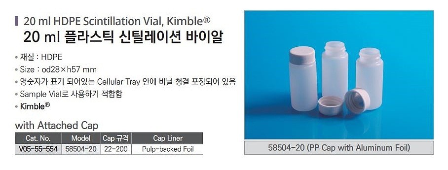 20 ml 플라스틱 신틸레이션 바이알_상세페이지