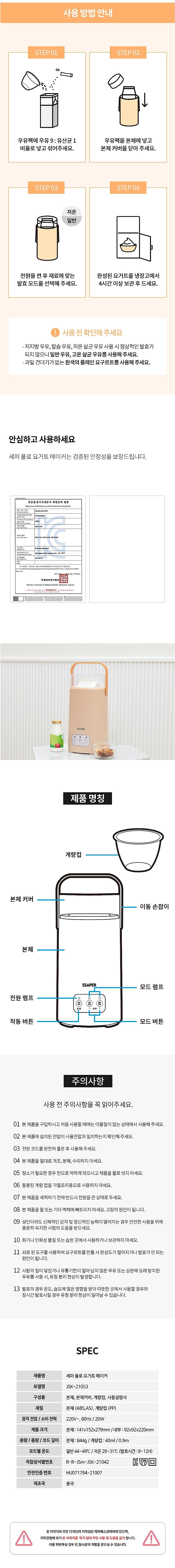 욜로 요거트 메이커 (JSK-21053)_상세페이지