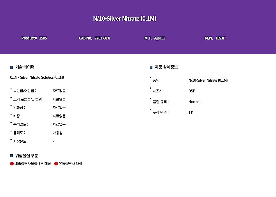 N/10-Silver Nitrate (0.1M) (Normal)_상세페이지