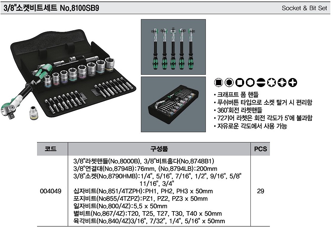 3/8인치 소켓비트세트 (8100SB9/29pcs)_상세페이지