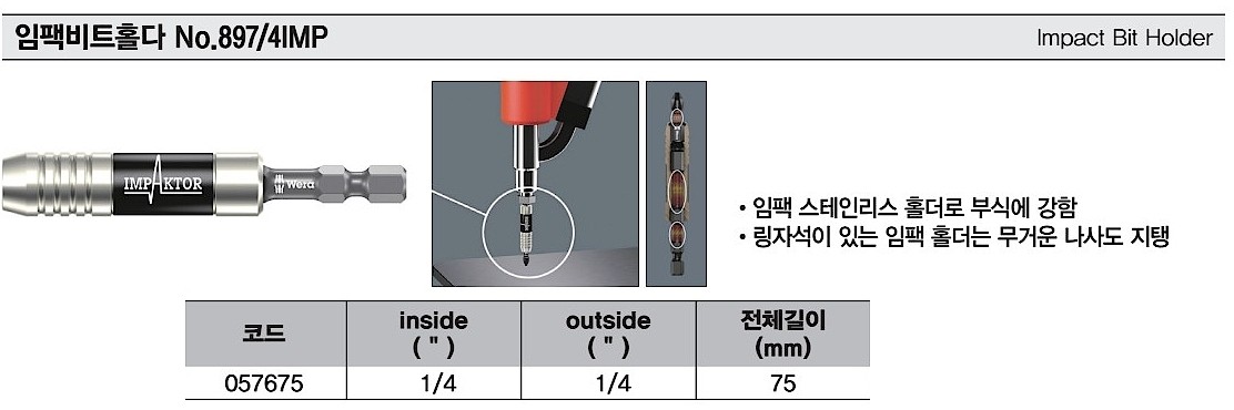 6각 임팩 마그네틱 비트 홀더 (897/4IMP)_상세페이지