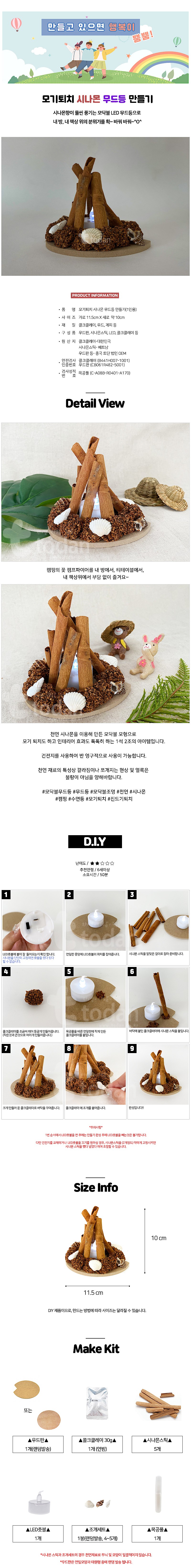 모기퇴치 시나몬 무드등 만들기_상세페이지