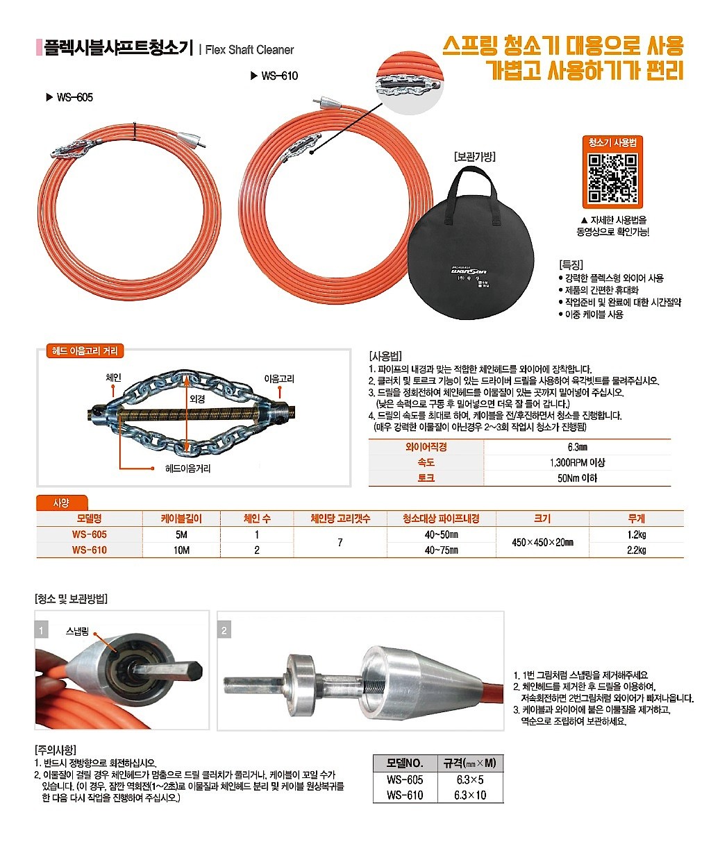 플렉시블 샤프트 배관 청소기 (WS-605)_상세페이지