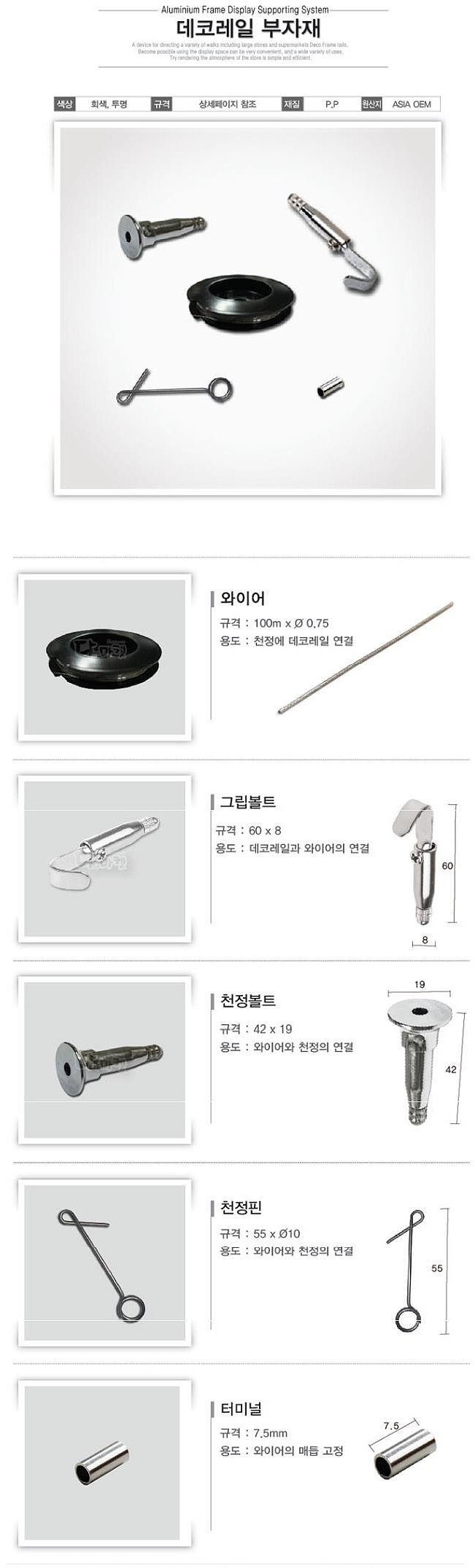 데코레일 단품 모음 (부자재)_상세페이지