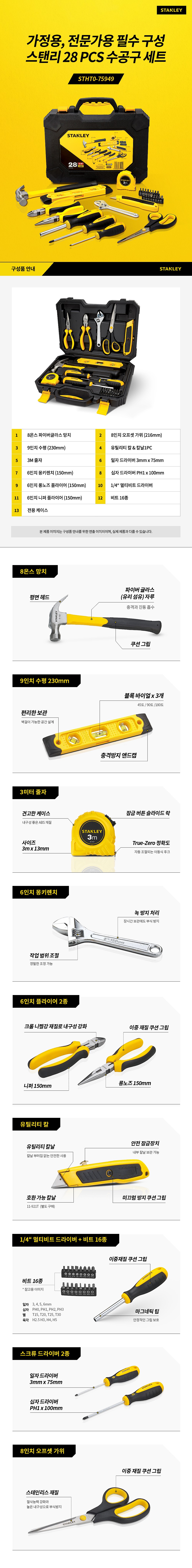 다용도 수공구세트 (STHT0-75949/28pcs)_상세페이지