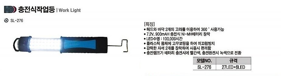 충전식 작업등 (SL-276)_상세페이지