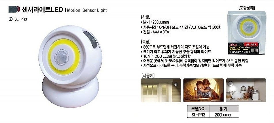 LED 센서라이트 (SL-PR3)_상세페이지
