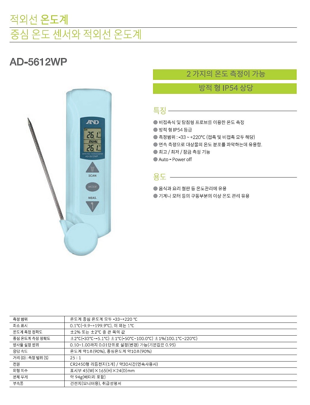 탐침/적외선 온도계 (AD-5612WP)_상세페이지