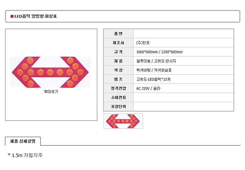 LED 옵틱 양방향 화살표 방향판 (자립지주 미포함)_상세페이지