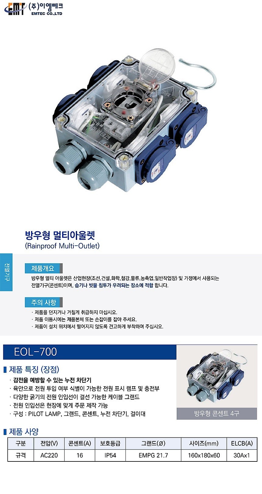 4구 방우형 멀티아울렛 콘센트 (EOL-700, 누전차단기 부착형)_상세페이지