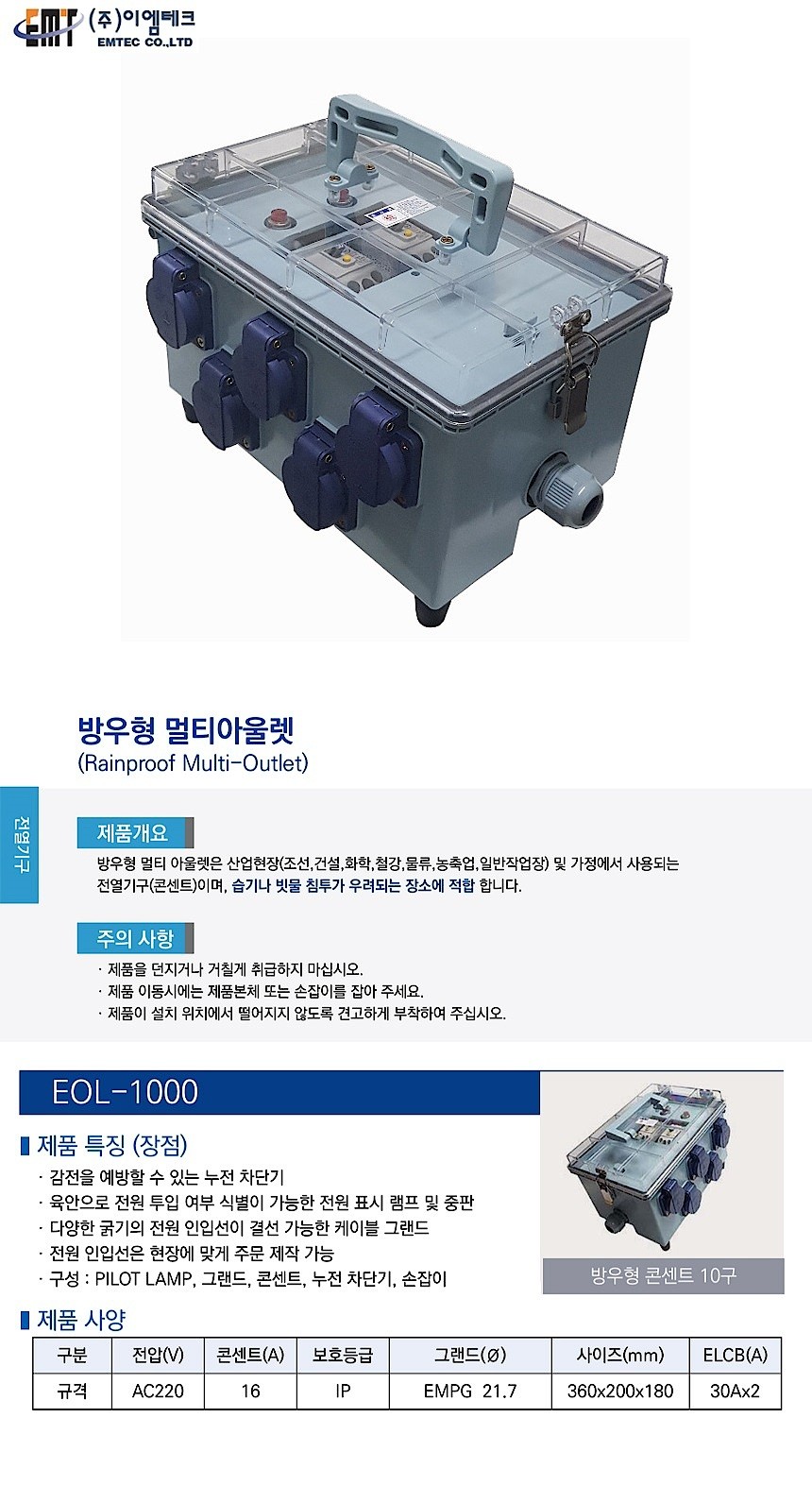 10구 방우형 멀티아울렛 콘센트 (EOL-1000, 누전차단기 부착형)_상세페이지