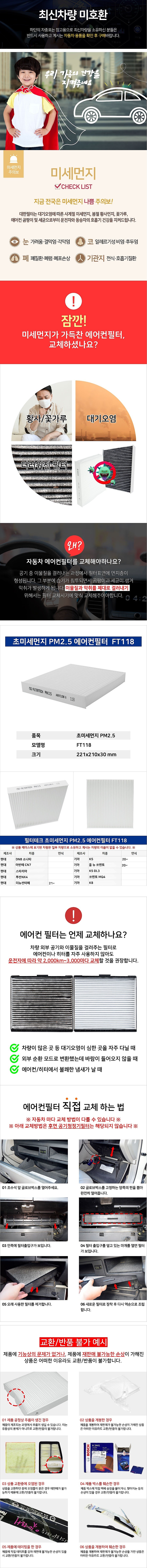 초미세먼지 PM2.5 에어컨필터 (현대/FT118)_상세페이지