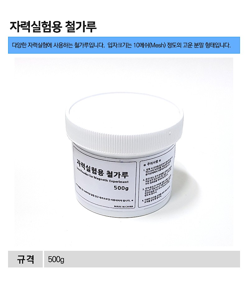 자력 실험용 철가루 (MRS23698)_상세페이지
