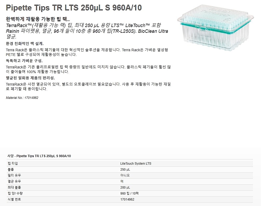 피펫팁 (TR-LS LTS PSTR)_상세페이지