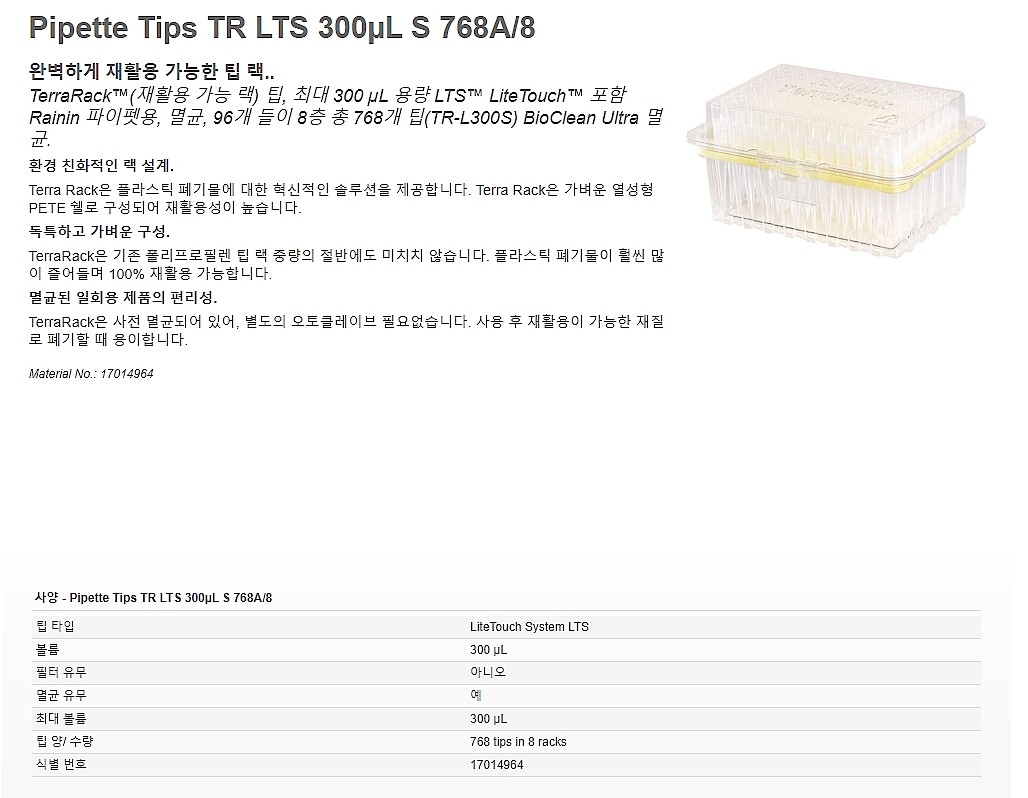 피펫팁 (TR-LS LTS PSTR)_상세페이지