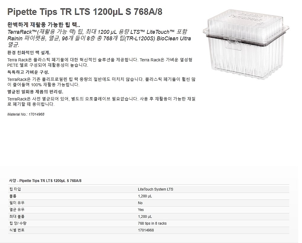 피펫팁 (TR-LS LTS PSTR)_상세페이지