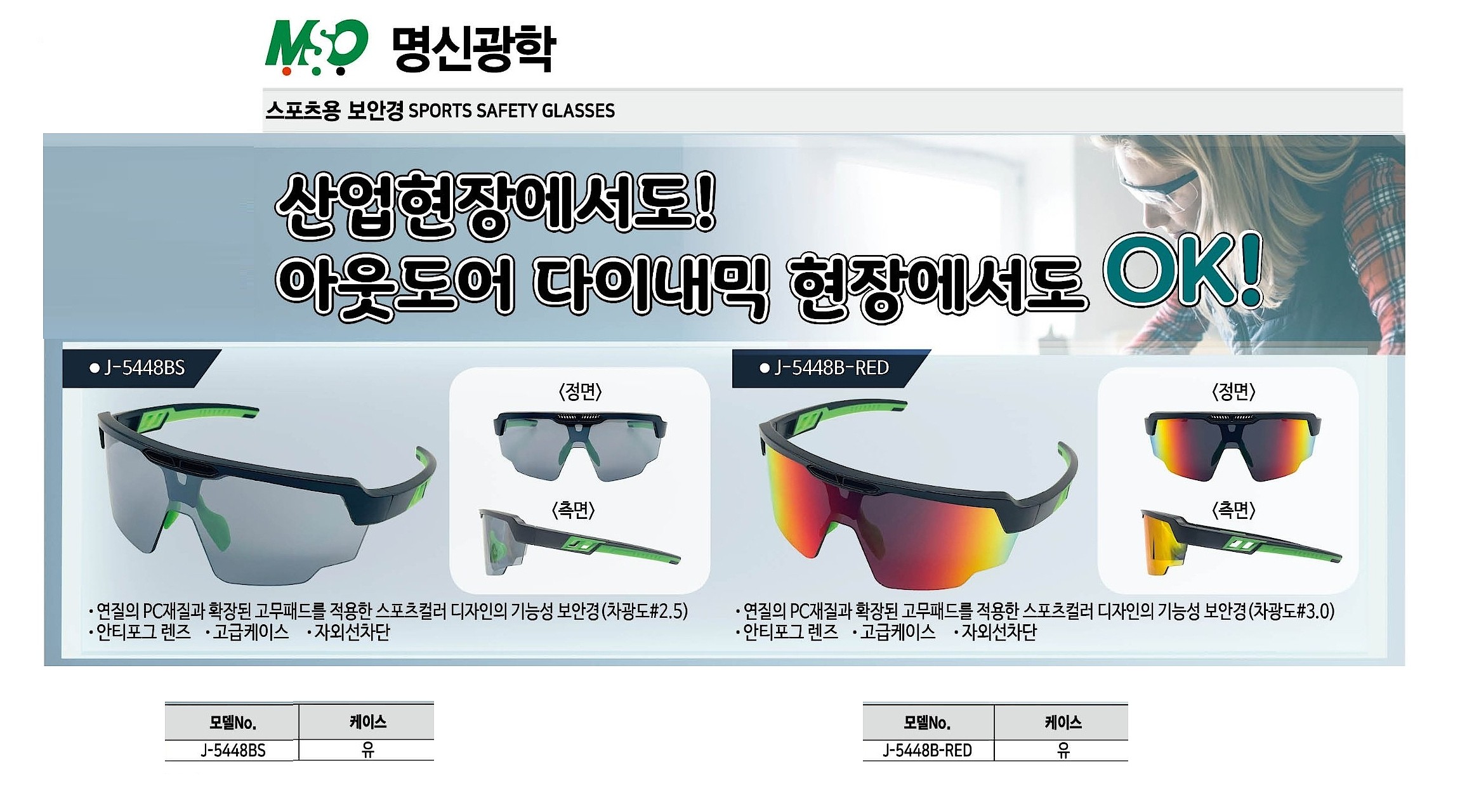 스포츠용 보안경 (J-5448B series)_상세페이지