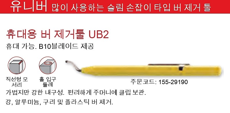 유니 버 디버링 툴 (UB-2)_상세페이지