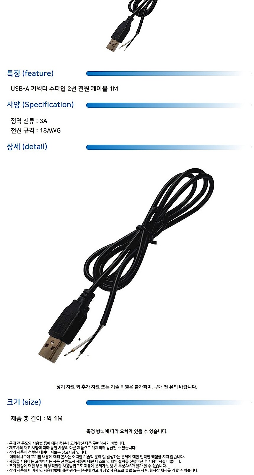 USB-A 커넥터 수타입 2선 전원 케이블 (HAC4818)_상세페이지