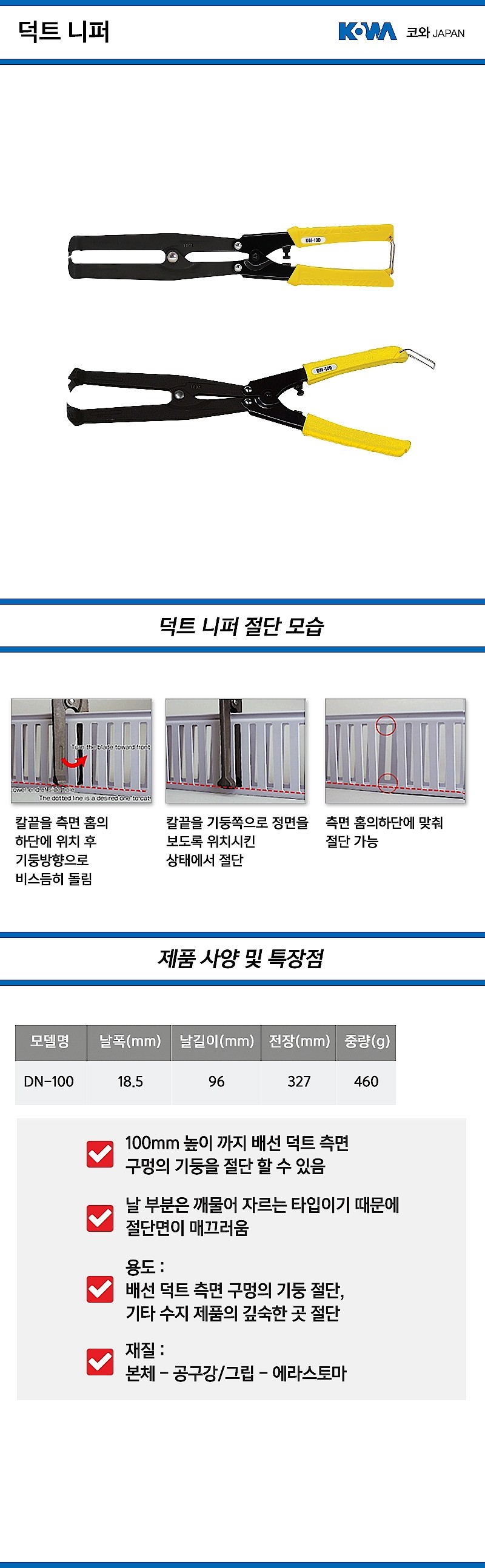 덕트 니퍼 (DN-100)_상세페이지