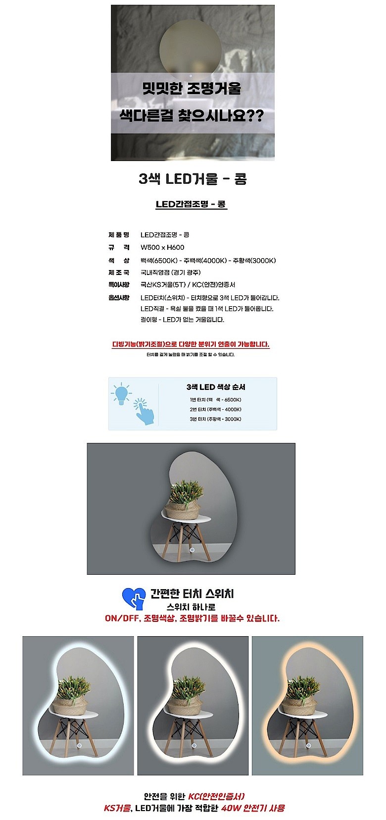 3색 LED 거울 콩_상세페이지