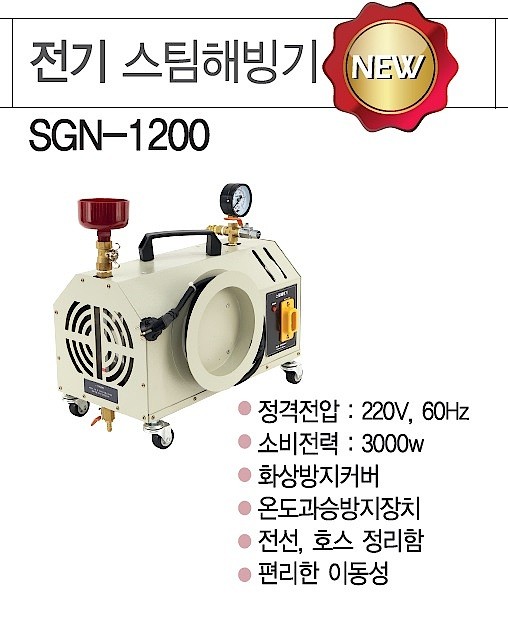 전기 스팀해빙기 (SGN-1200)_상세페이지