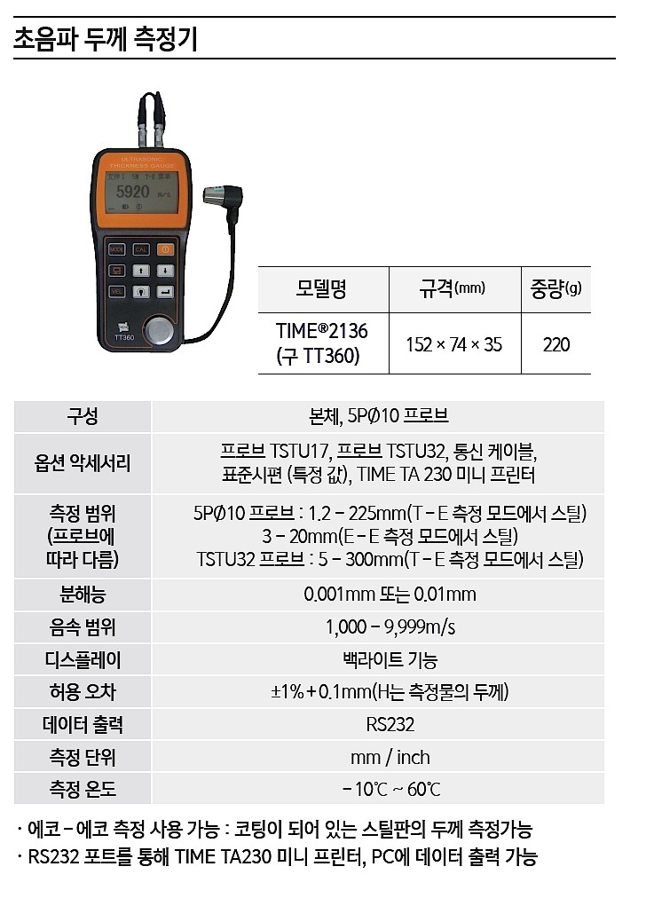 초음파 두께 측정기 (TIME2136)_상세페이지