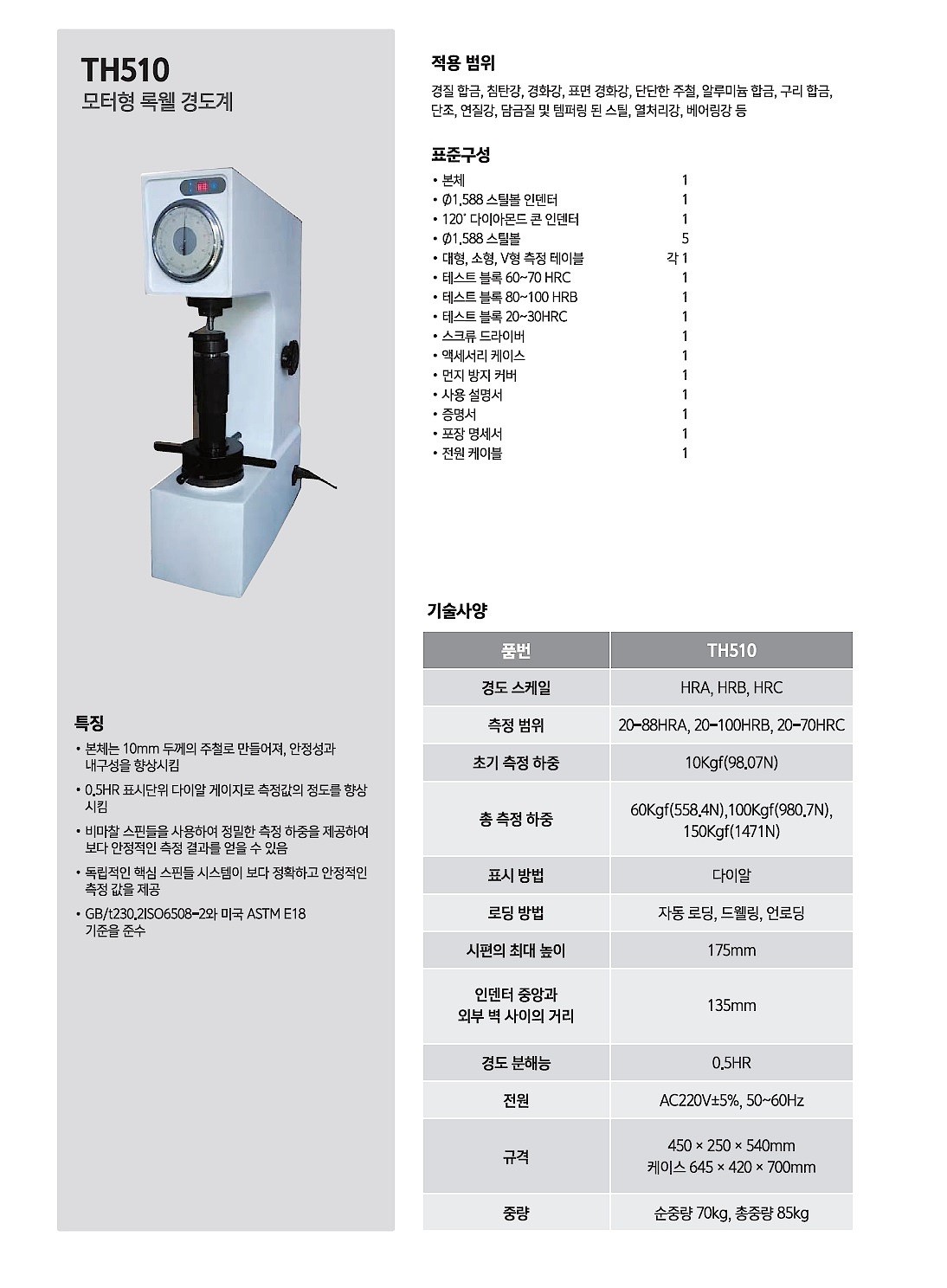 모터형 로크웰 경도계 (TH510)_상세페이지