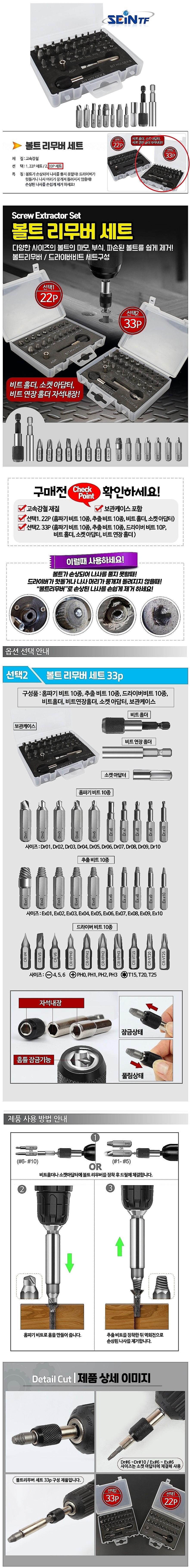 볼트 리무버&드라이버 비트 세트 (6각)_상세페이지