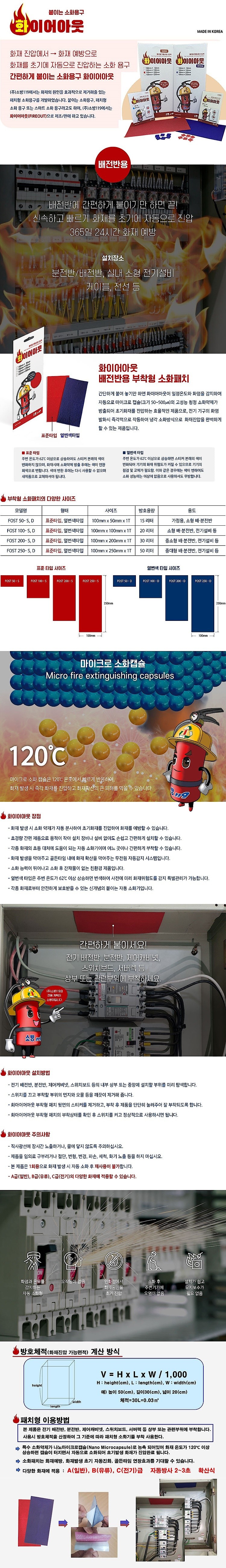 소방119화이어아웃 (FOST Series)_상세페이지