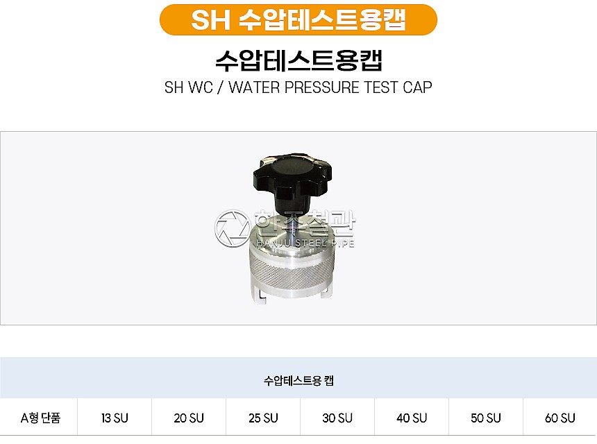 SH 수압테스트용 캡_상세페이지