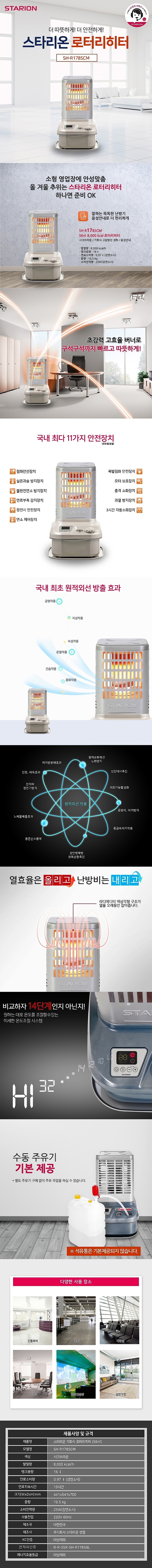 17인치 로터리히터 (SH-R178SBM)_상세페이지