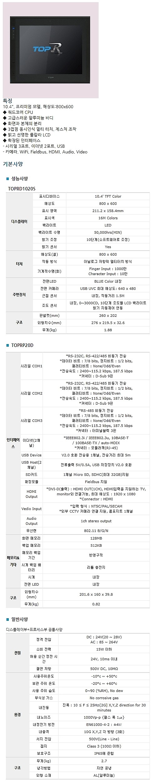 프리미엄 타입 터치판넬 (TOPRD1020S)_상세페이지