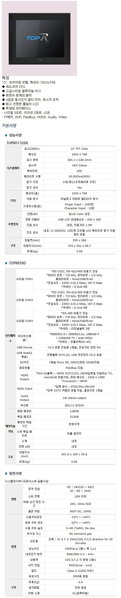 프리미엄 타입 터치판넬 (TOPRD1520X)_상세페이지