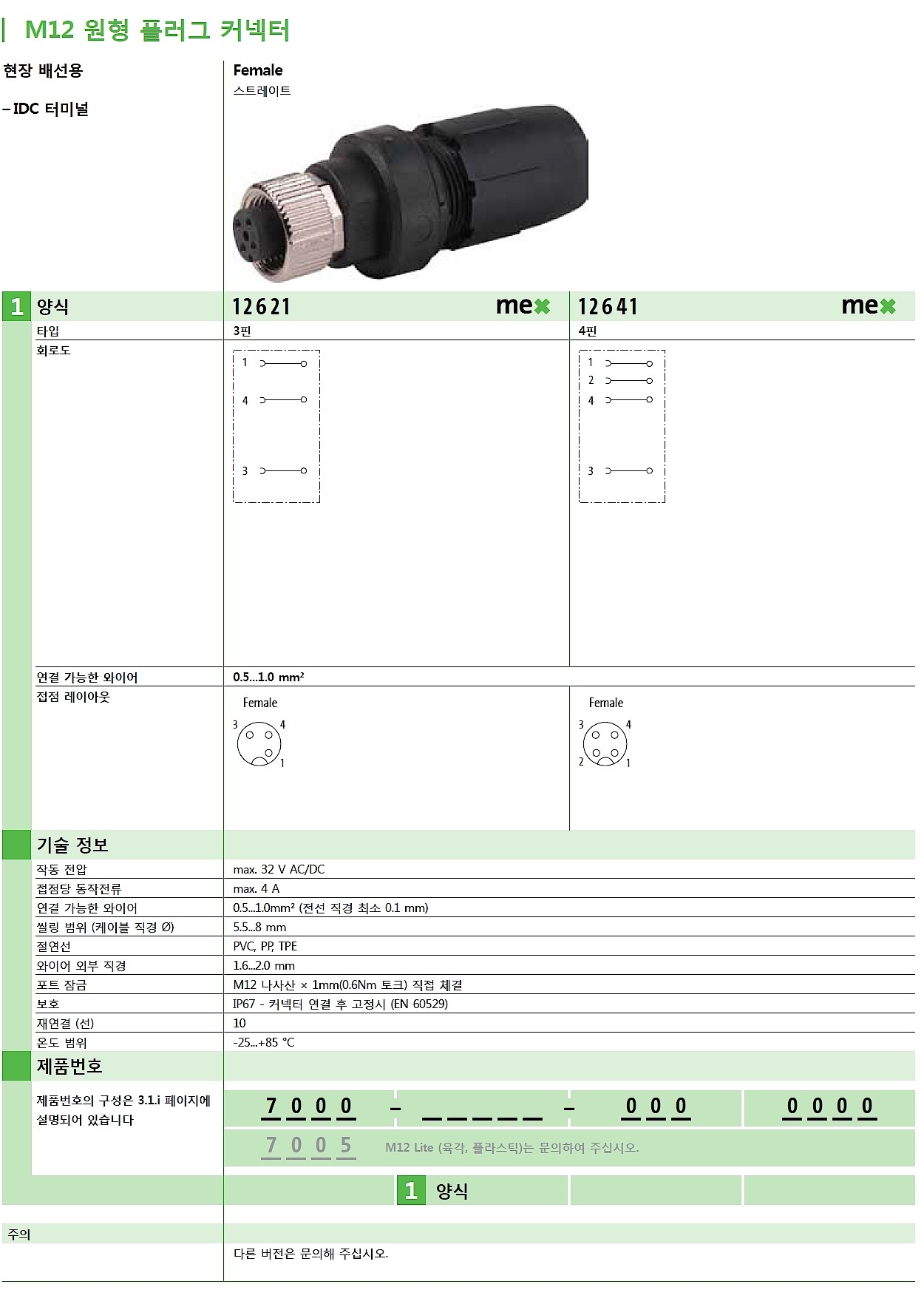 M12 female 0° A-cod. IDC_상세페이지