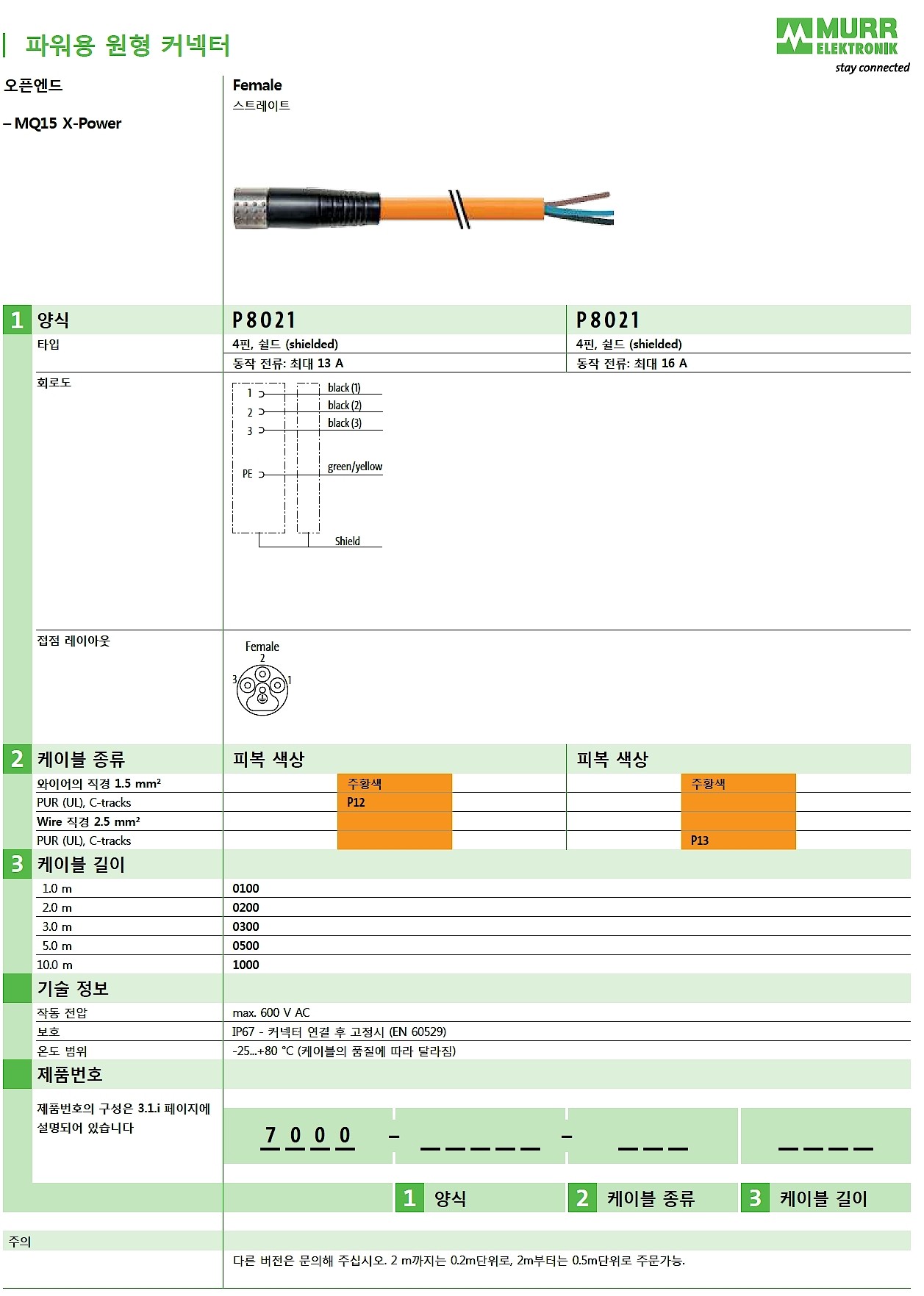 MQ15 female 0° with cable shielded 600V AC type 3_상세페이지