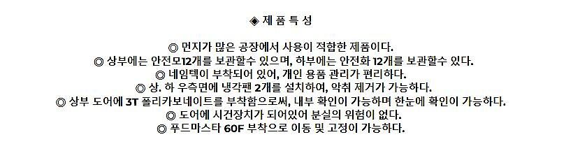 안전보호장구 보관함 (KPS-SC12)_상세페이지