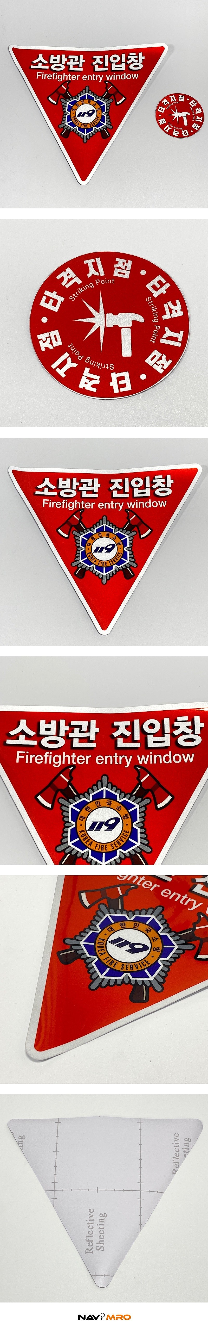소방관 진입창/타격지점 스티커 (실내용, 반사지 단면)_상세페이지