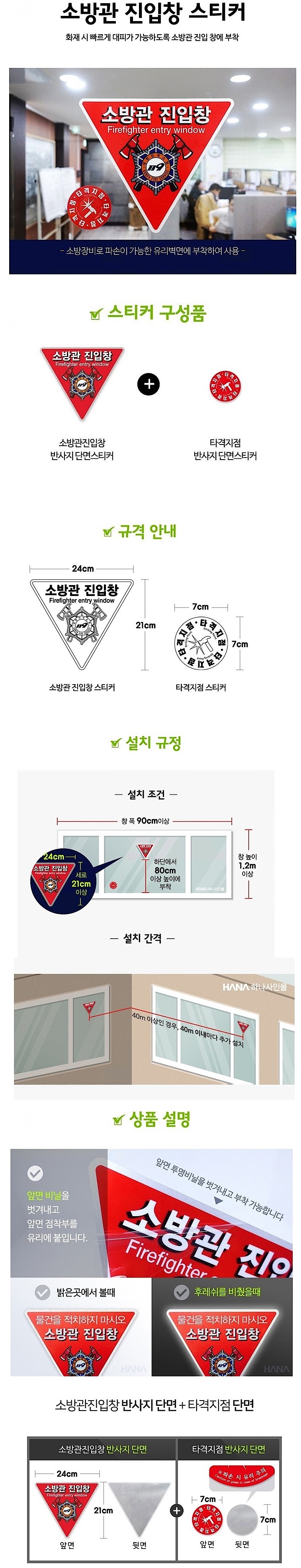 소방관 진입창/타격지점 스티커 (실내용, 반사지 단면)_상세페이지