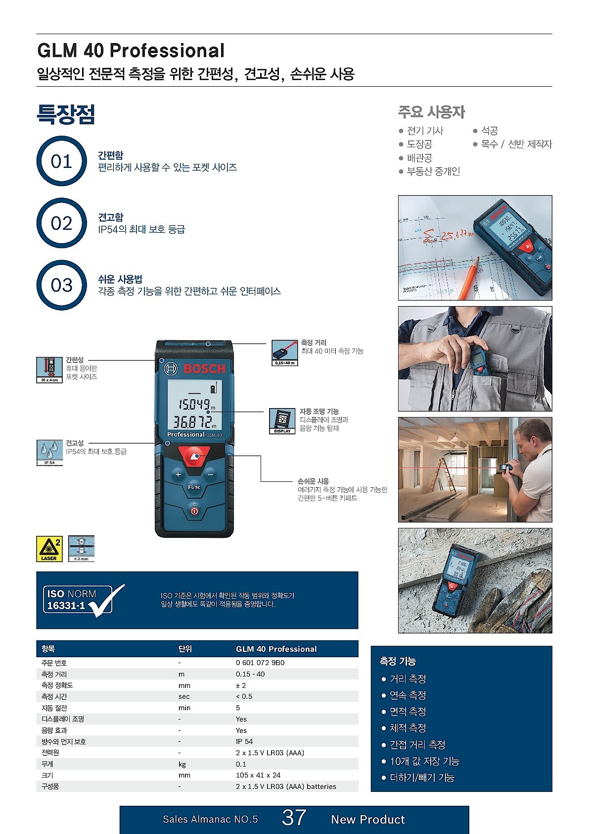 레이저 거리측정기 (GLM 40)_상세페이지