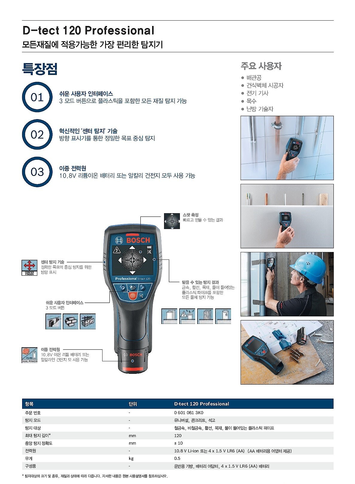 다목적 금속 탐지기 (D-Tect 120)_상세페이지
