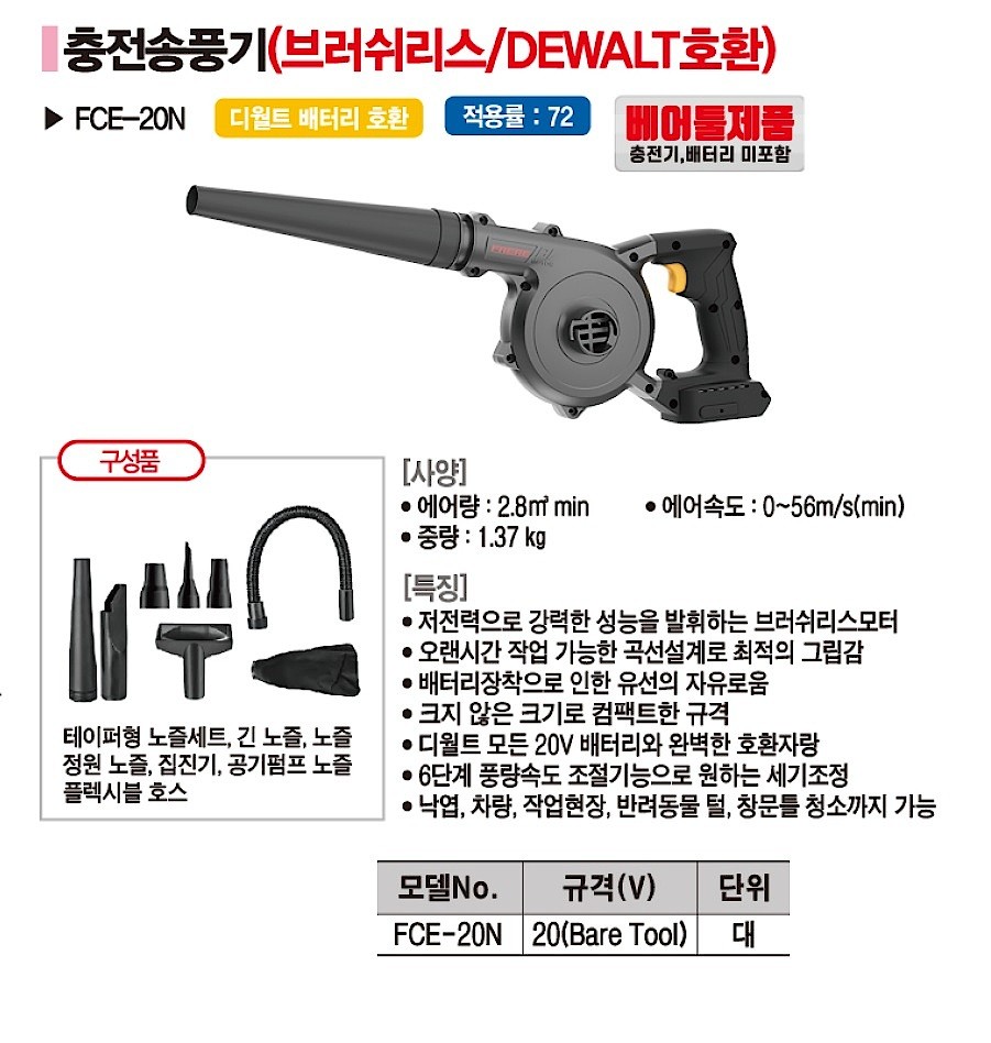 충전 송풍기 (FCE-20N / 베어툴)_상세페이지