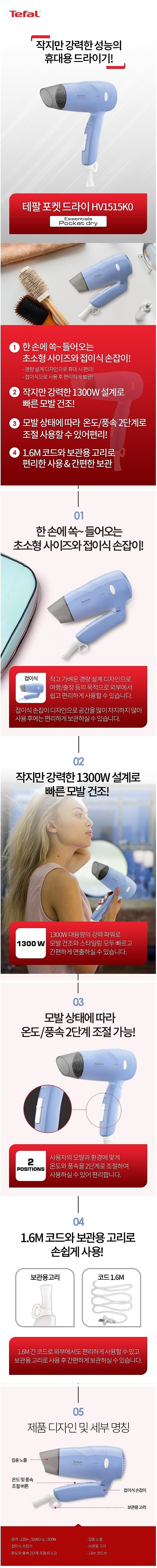에센셜 포켓 드라이기 (HV1515KO)_상세페이지
