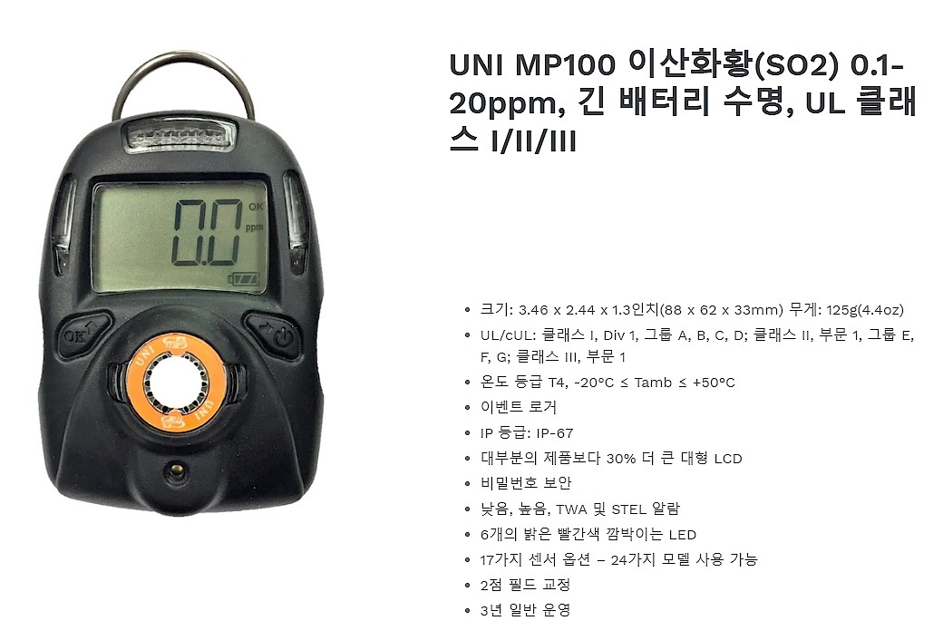 단일 가스감지기 (UNI MP100-SO2)_상세페이지