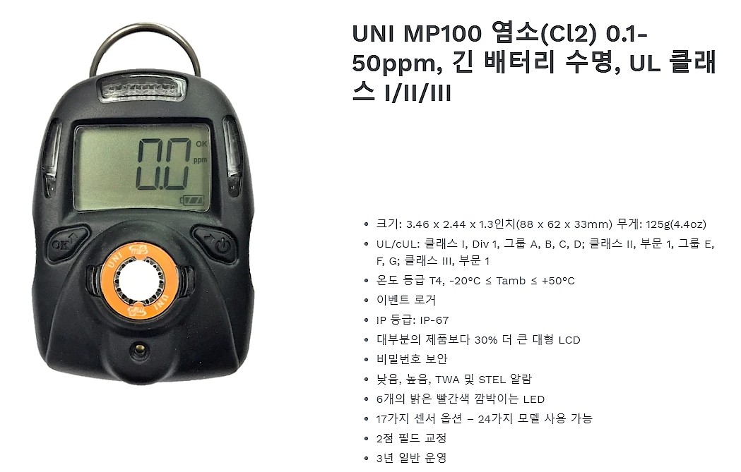 단일 가스감지기 (UNI MP100-Cl2)_상세페이지