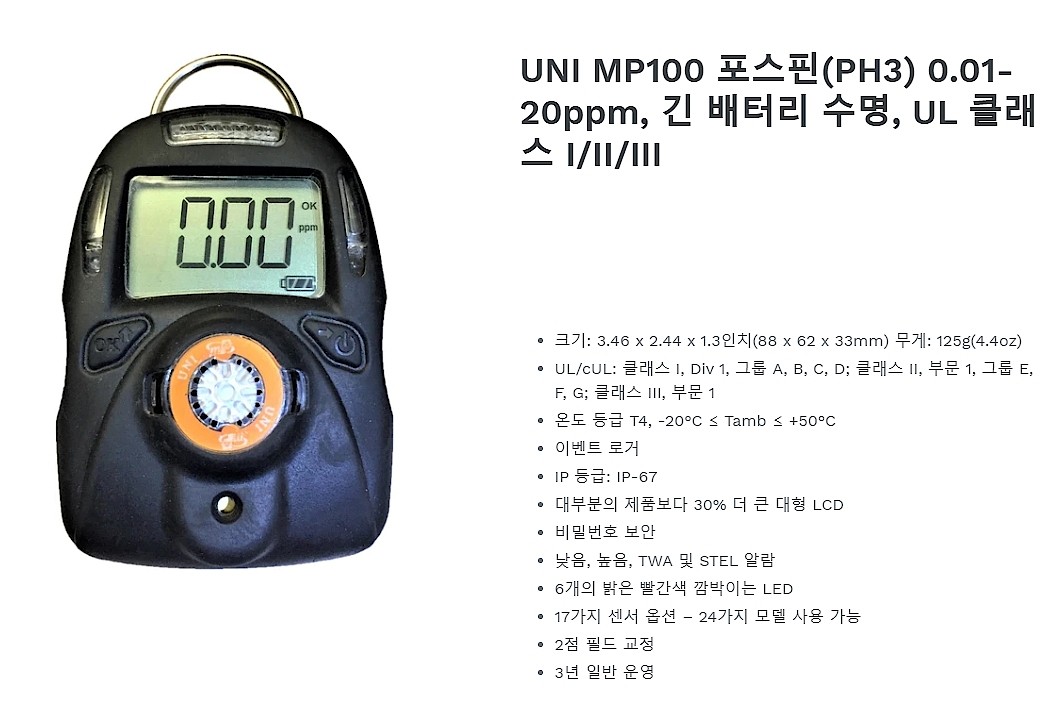 단일 가스감지기 (UNI MP100-PH3)_상세페이지