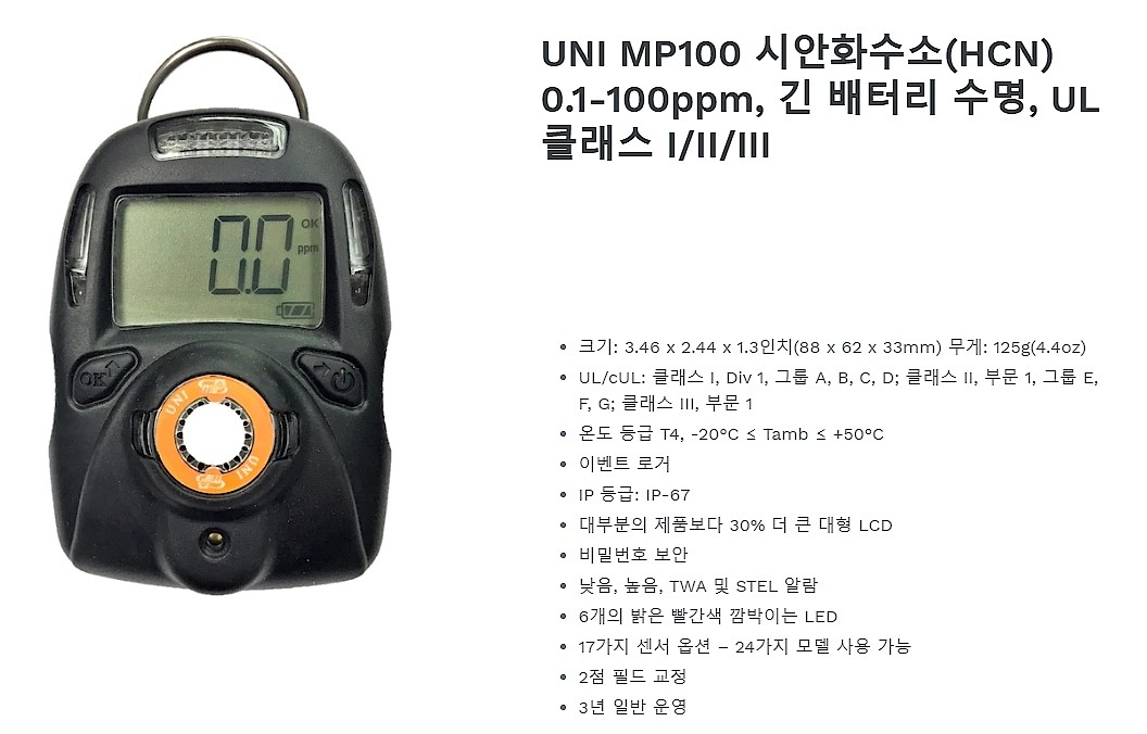 단일 가스감지기 (UNI MP100-HCN)_상세페이지