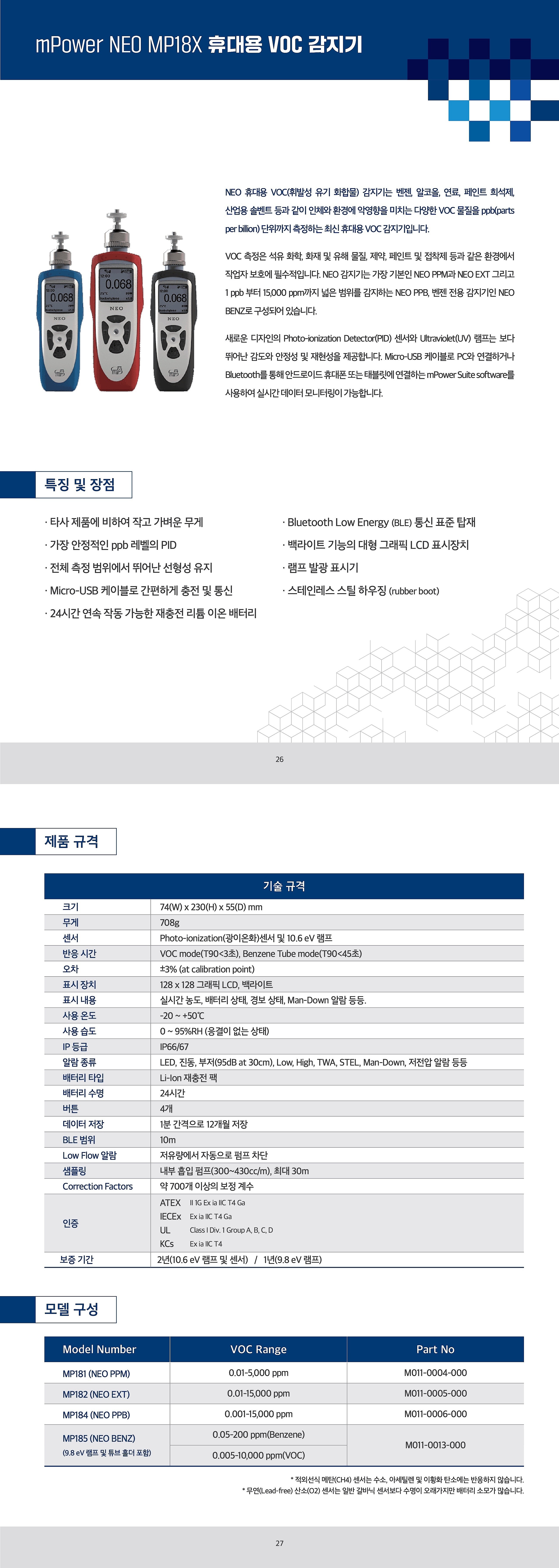 휴대용 VOC 가스감지기 (NEO MP Series)_상세페이지